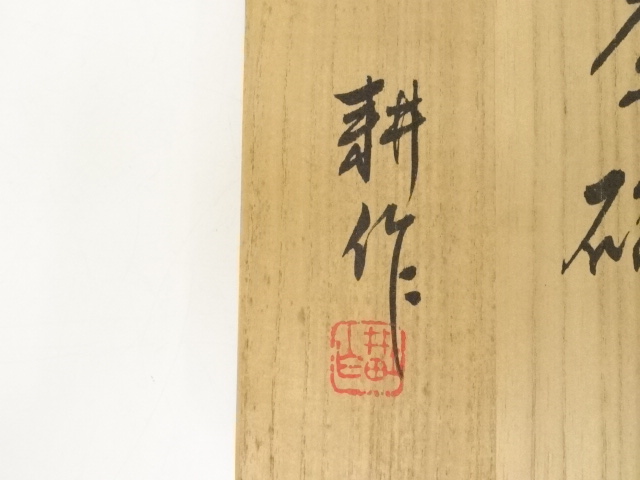 萬古盛絵　茶盌　山田耕作 道具 ] - 道具 萬古焼 山田耕作造 盛絵花図茶碗（共箱） | 着物